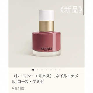 エルメス(Hermes)の《新品》エルメス　レマンエルメス　ギフト仕様　ローズ　タミゼ　ヴェルニ　エマイユ(マニキュア)