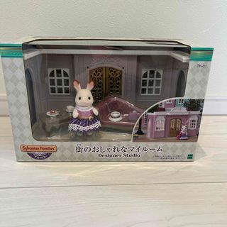 エポック(EPOCH)の【新品未開封】シルバニアファミリー　街のおしゃれなマイルーム(その他)