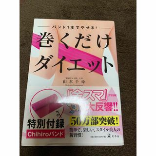 幻冬舎 - 【1読のみ美品】巻くだけダイエット　本　山本千尋