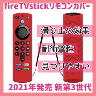 アマゾン(Amazon)の第3世代　Amazon fire tv stick リモコンカバー 【レッド】(その他)