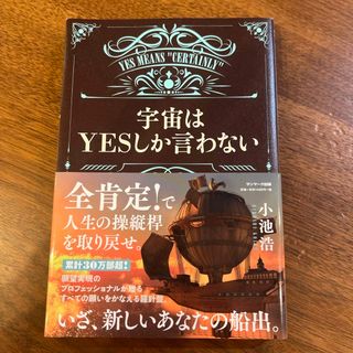 宇宙はＹＥＳしか言わない(住まい/暮らし/子育て)