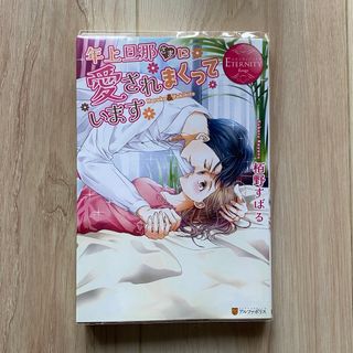 年上旦那さまに愛されまくっています(文学/小説)