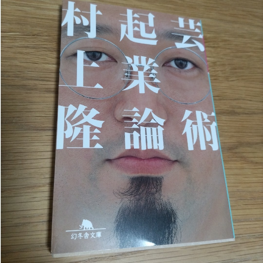 芸術起業論 エンタメ/ホビーの本(その他)の商品写真