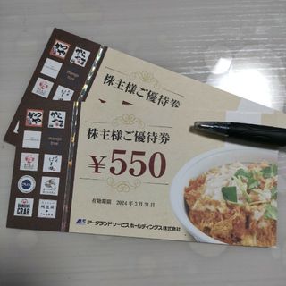 アークランドサービス　株主様ご優待券　550円✕2枚(レストラン/食事券)