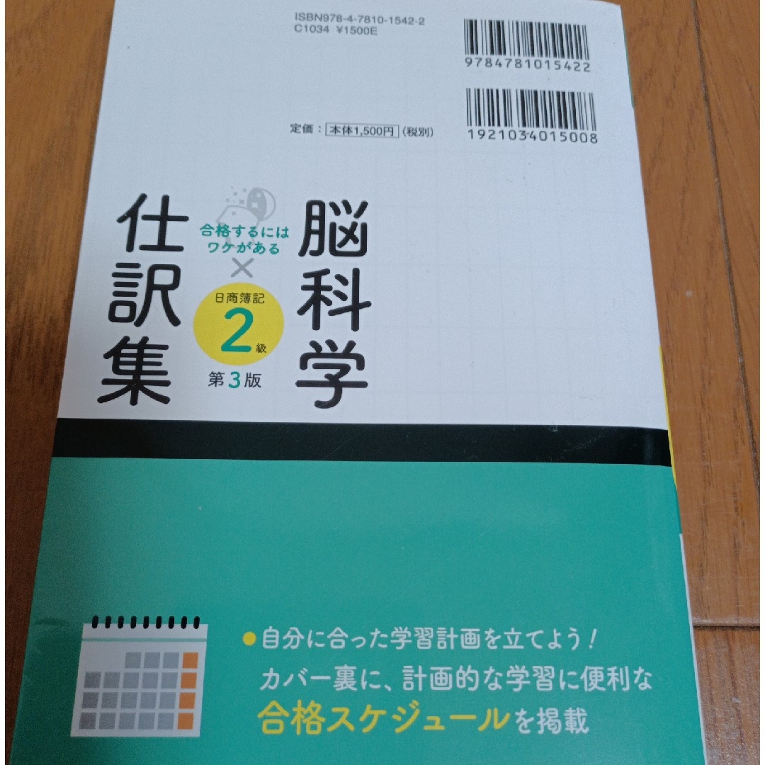 脳科学×仕訳集日商簿記2級 第3版 エンタメ/ホビーの本(資格/検定)の商品写真