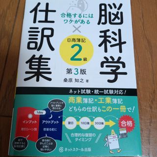 脳科学×仕訳集日商簿記2級 第3版(資格/検定)