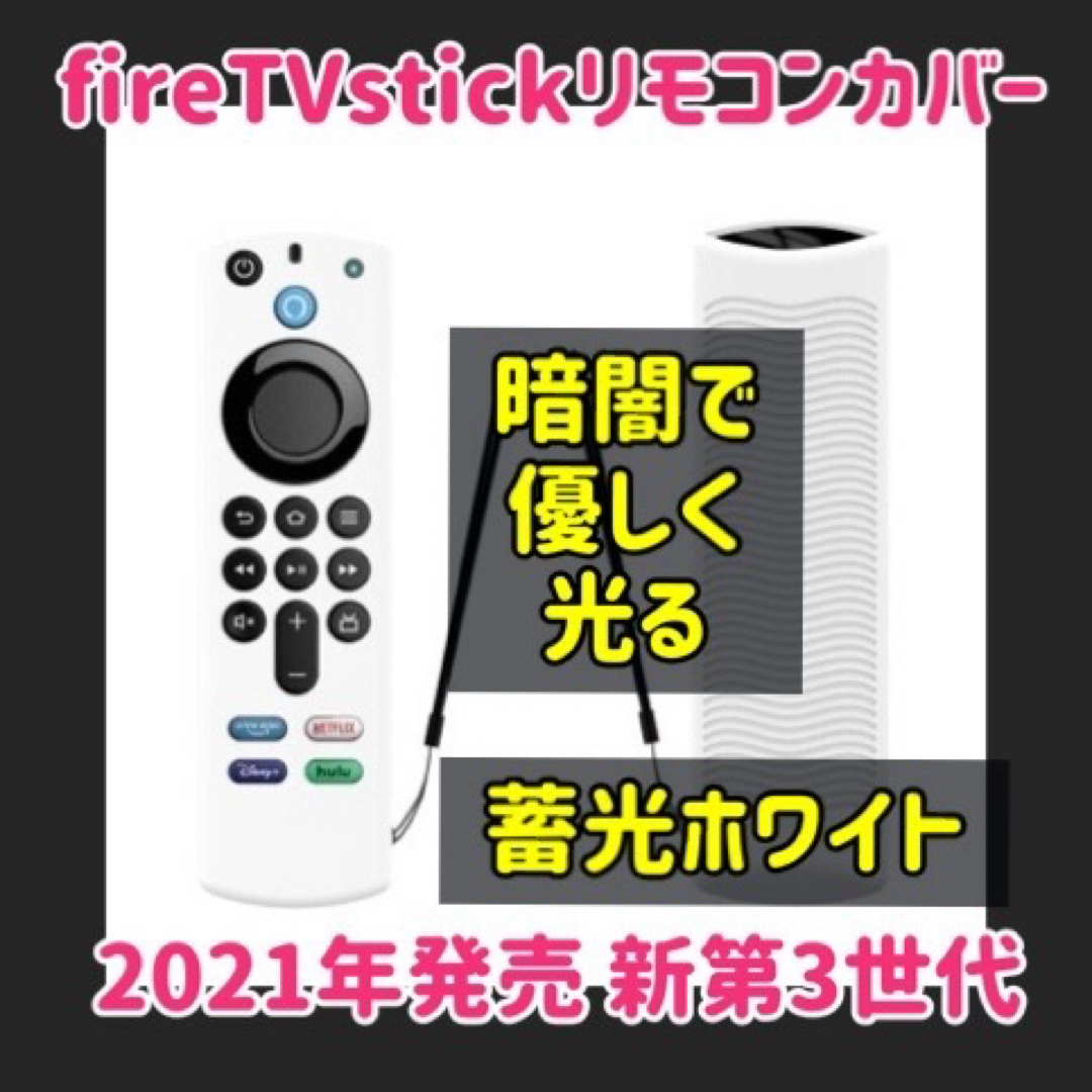 Amazon(アマゾン)の第3世代　Amazon fire tv stick リモコンカバー 蓄光ホワイト スマホ/家電/カメラのテレビ/映像機器(その他)の商品写真