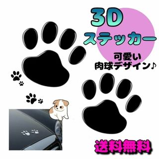 車ステッカー　3Dシール　肉球シール　肉球　ぷっくり　ブラック　シール(犬)