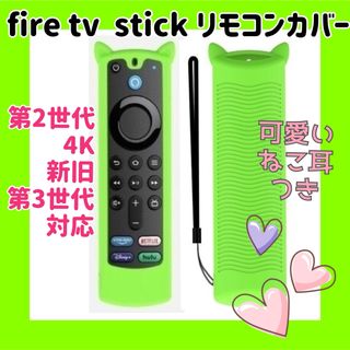 【可愛いネコ耳付き】fire tv stick リモコンカバー 　蓄光グリーン(その他)