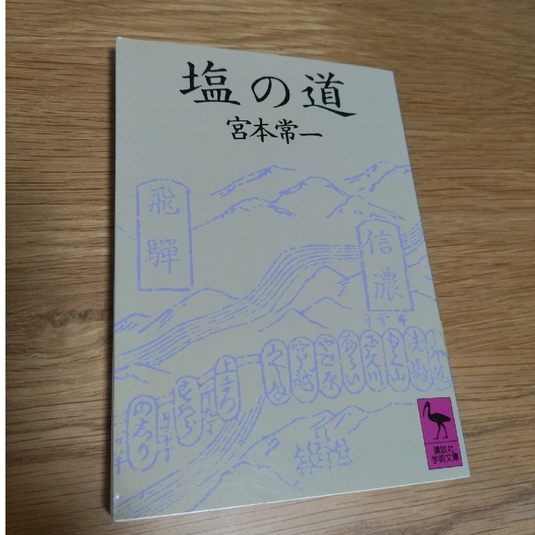 塩の道 エンタメ/ホビーの本(その他)の商品写真