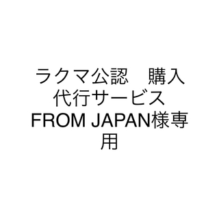ラクマ公認　購入代行サービスFROM JAPAN様専用(長財布)