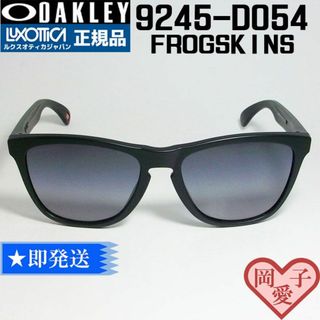 オークリー(Oakley)の★9245-D054★新品 正規 オークリー フロッグスキン 9245-D0(サングラス/メガネ)