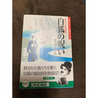 コウブンシャ(光文社)の本【1読のみ】白狐の呪い　岡っ引き源捕物控　庄司圭太　光文社文庫(文学/小説)