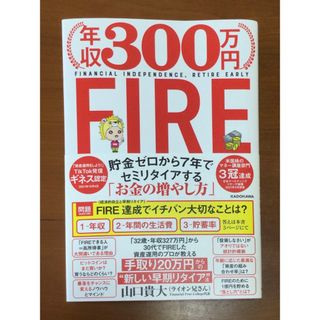 年収３００万円ＦＩＲＥ貯金ゼロから７年でセミリタイアする「お金の増やし方」(ビジネス/経済)