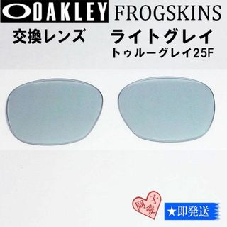 オークリー(Oakley)の■トゥルーグレイ25％■9245用交換レンズ オークリー フロッグスキン(サングラス/メガネ)