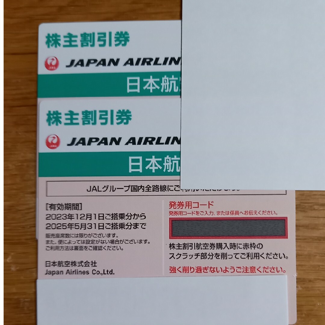 JAL(日本航空)(ジャル(ニホンコウクウ))のJAL 日本航空　株主優待券　2枚 チケットの乗車券/交通券(航空券)の商品写真