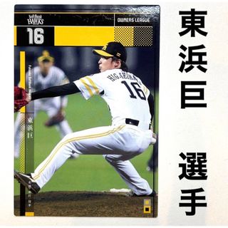 フクオカソフトバンクホークス(福岡ソフトバンクホークス)の福岡ソフトバンクホークス 東浜巨 プロ野球オーナーズリーグ2015 (スポーツ選手)