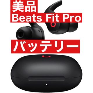 ビーツバイドクタードレ(Beats by Dr Dre)の美品　Beats Fit Pro【ブラックバッテリー】55(ヘッドフォン/イヤフォン)