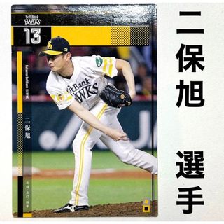 フクオカソフトバンクホークス(福岡ソフトバンクホークス)の福岡ソフトバンクホークス 二保旭 プロ野球オーナーズリーグ2015(スポーツ選手)