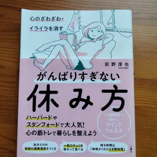 心のざわざわ・イライラを消すがんばりすぎない休み方(文学/小説)