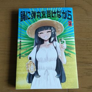 鍋に弾丸を受けながら(少年漫画)