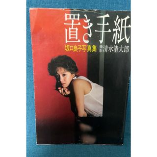 ワニブックス(ワニブックス)の坂口良子　置き手紙　写真集(女性タレント)