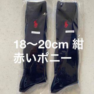 ポロラルフローレン(POLO RALPH LAUREN)の18〜20cm 紺地に赤のポニー　ラルフローレン　新品　ハイソックス　二足セット(靴下/タイツ)