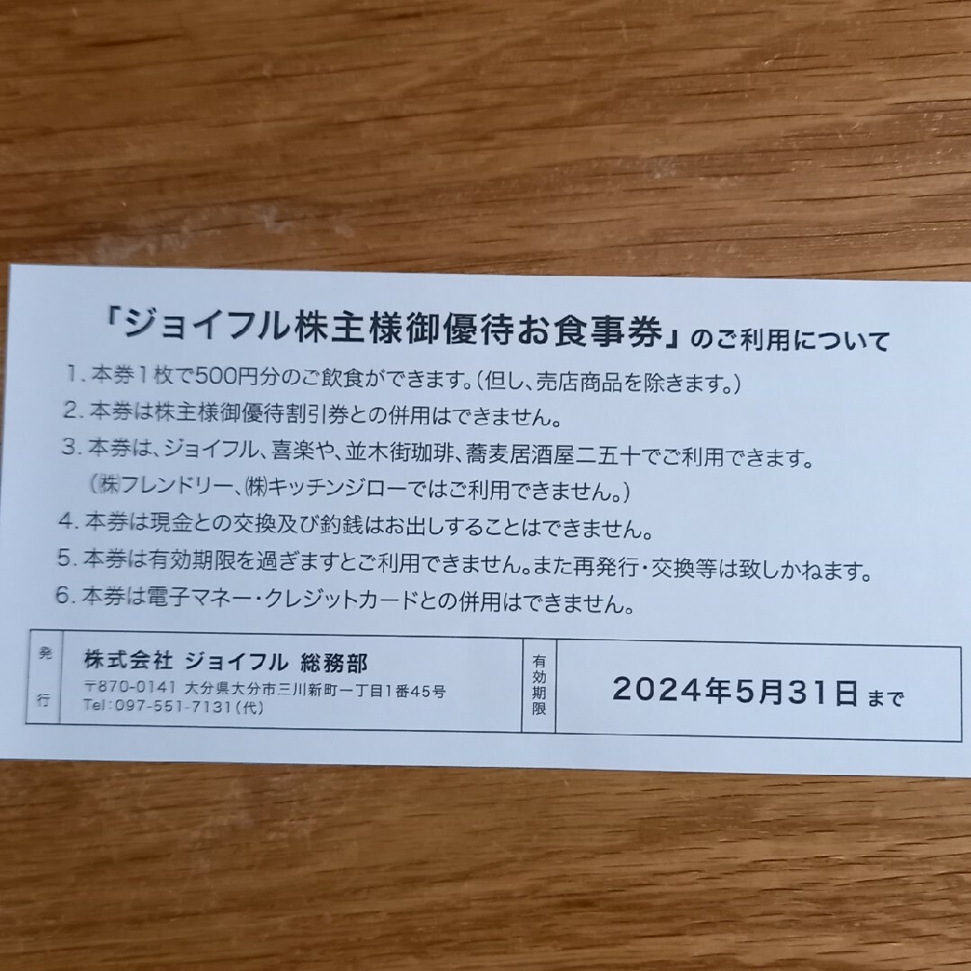 ジョイフル　お食事券　1万円分 チケットの優待券/割引券(レストラン/食事券)の商品写真