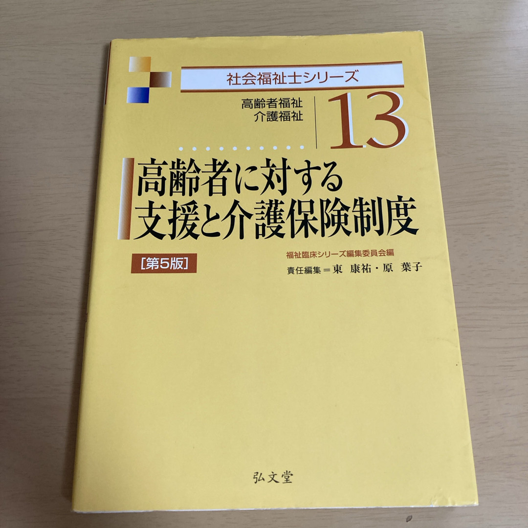 高齢者に対する支援と介護保険制度 エンタメ/ホビーの本(人文/社会)の商品写真