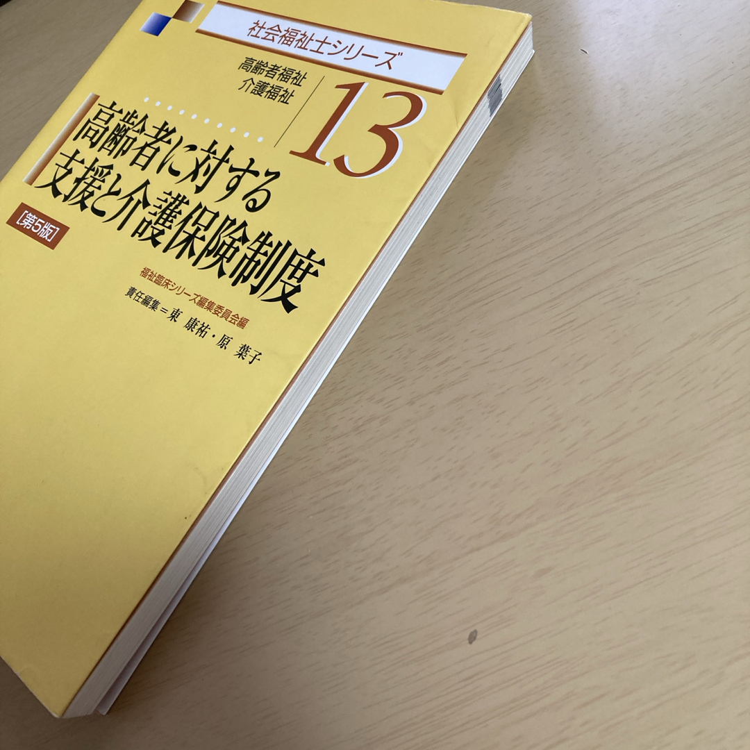 高齢者に対する支援と介護保険制度 エンタメ/ホビーの本(人文/社会)の商品写真