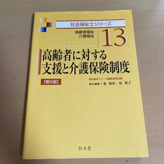 高齢者に対する支援と介護保険制度(人文/社会)