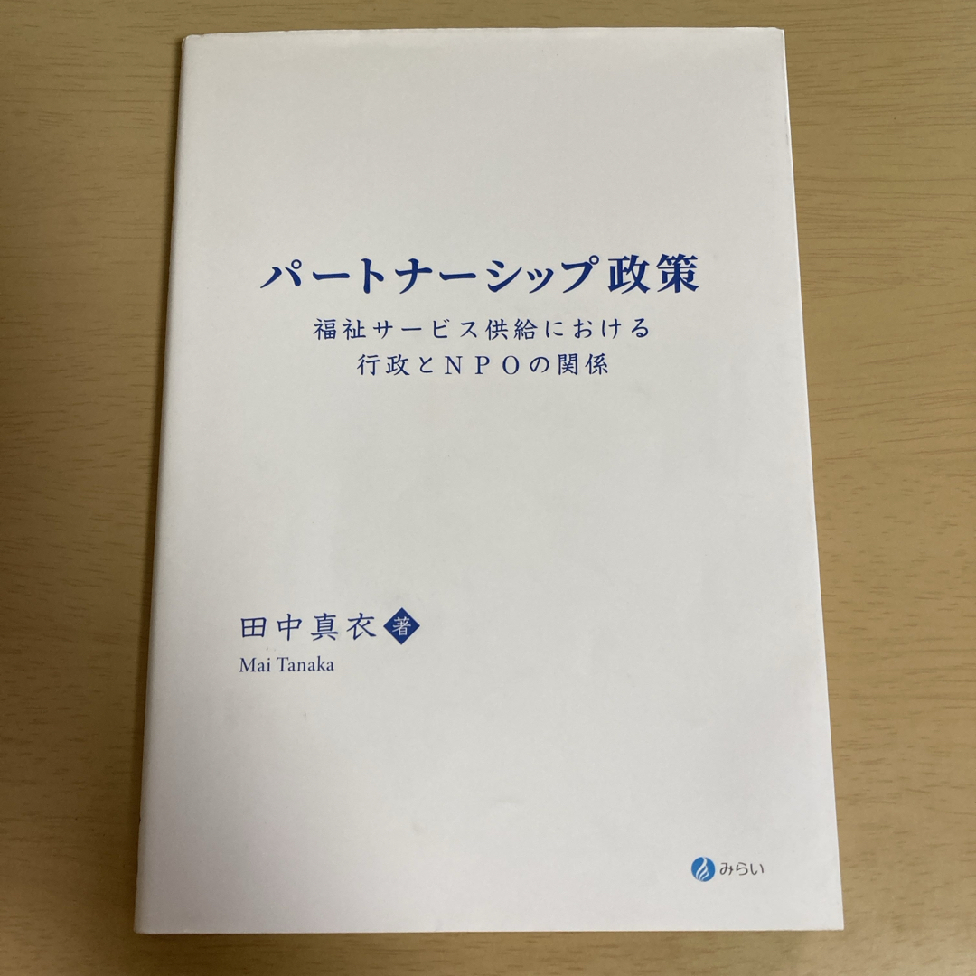 パートナーシップ政策 エンタメ/ホビーの本(人文/社会)の商品写真