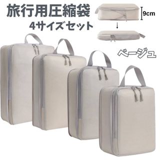 新品　圧縮袋　圧縮ポーチ　旅行　ベージュ　トラベルポーチ　丸洗い　ポーチ　帰省(旅行用品)