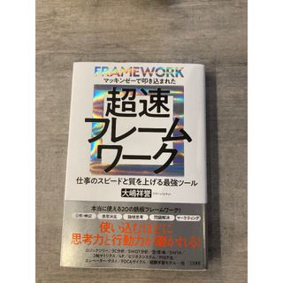 超速フレームワーク(ビジネス/経済)