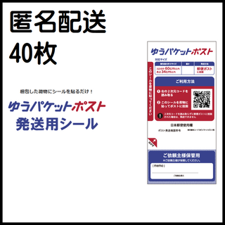 ゆうパケットポストシール　40枚(ラッピング/包装)