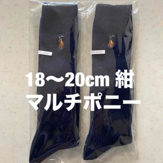 ポロラルフローレン(POLO RALPH LAUREN)の18〜20cm 紺地にマルチポニー　ラルフローレン　新品ハイソックス　二足セット(靴下/タイツ)