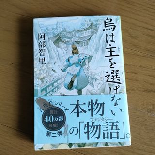 烏は主を選ばない(その他)