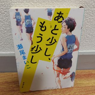 あと少し、もう少し 瀬尾まいこ(文学/小説)