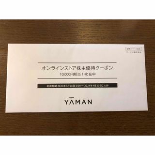 ❁ お得です ❁ YA-MAN(ヤーマン) 株主優待 13,000円分 割引券