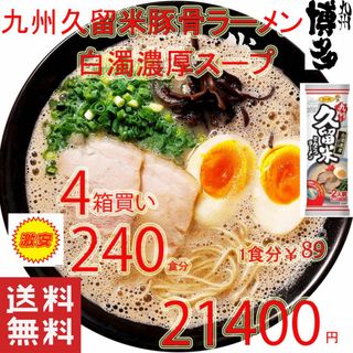 人気　久留米　豚骨ラーメン　白濁濃厚　豚骨スープ　九州　博多　ラーメン　うまかよ(麺類)