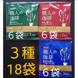 ユーシーシー(UCC)のUCC 職人の珈琲　ワンドリップコーヒー　３種１８袋(コーヒー)