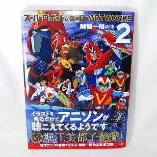 新品 スーパーロボット＆ヒーロー ARTWORKS 2 越智一裕 画集 玄光社(アート/エンタメ)