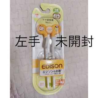 エジソン(EDISON)の【新品未開封】左手 エジソン 箸 EDISON 矯正箸(カトラリー/箸)