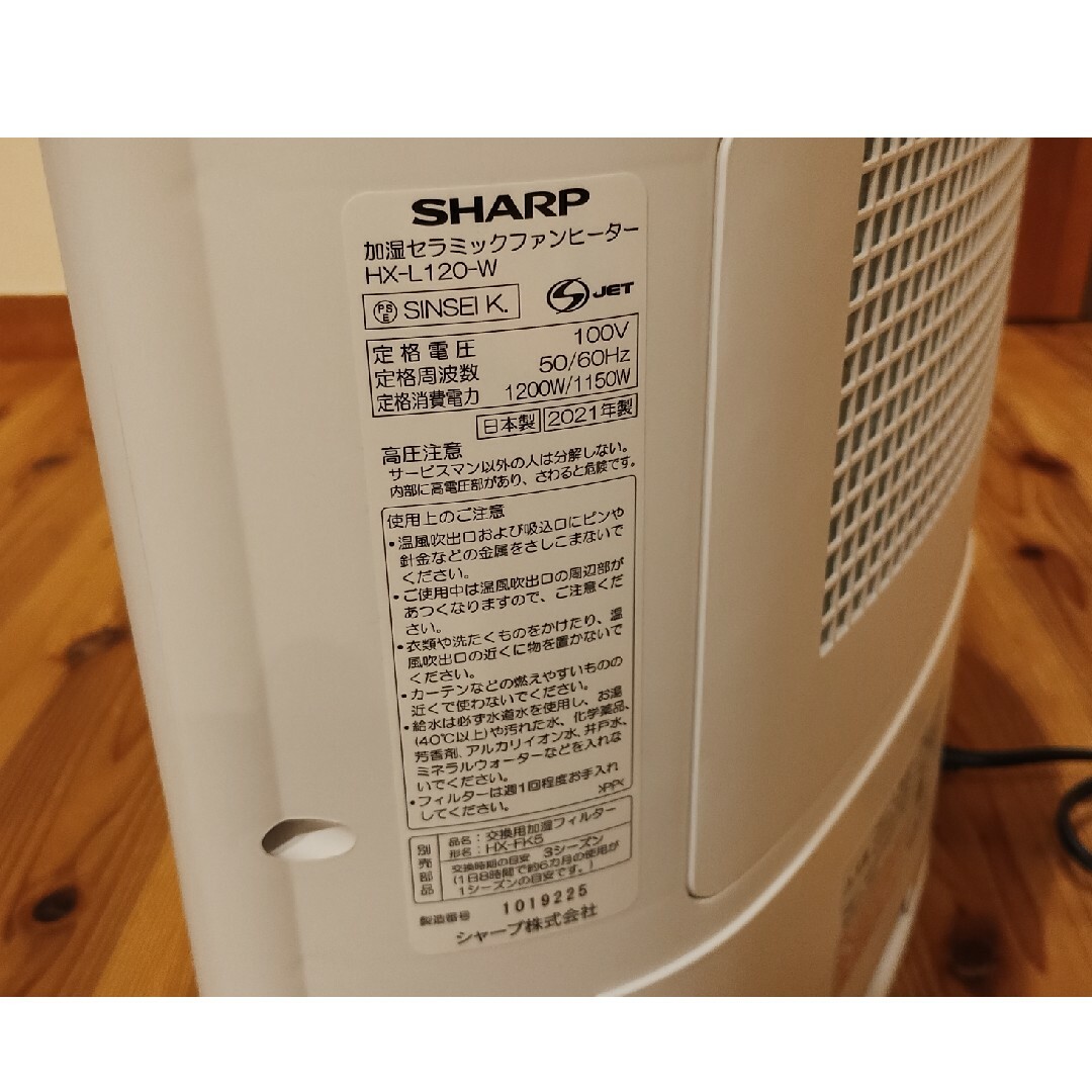 SHARP(シャープ)のSHARP　加湿セラミックファンヒーター　HX-L120-W 箱無し取説無し スマホ/家電/カメラの生活家電(加湿器/除湿機)の商品写真