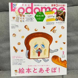 ハクセンシャ(白泉社)のkodomoe (コドモエ) 2024年 02月号 [雑誌](生活/健康)