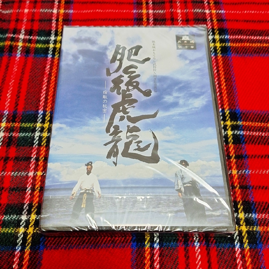 『肥後虎龍　宿敵の秘密』熊本城おもてなし武将隊　DVD エンタメ/ホビーのエンタメ その他(その他)の商品写真