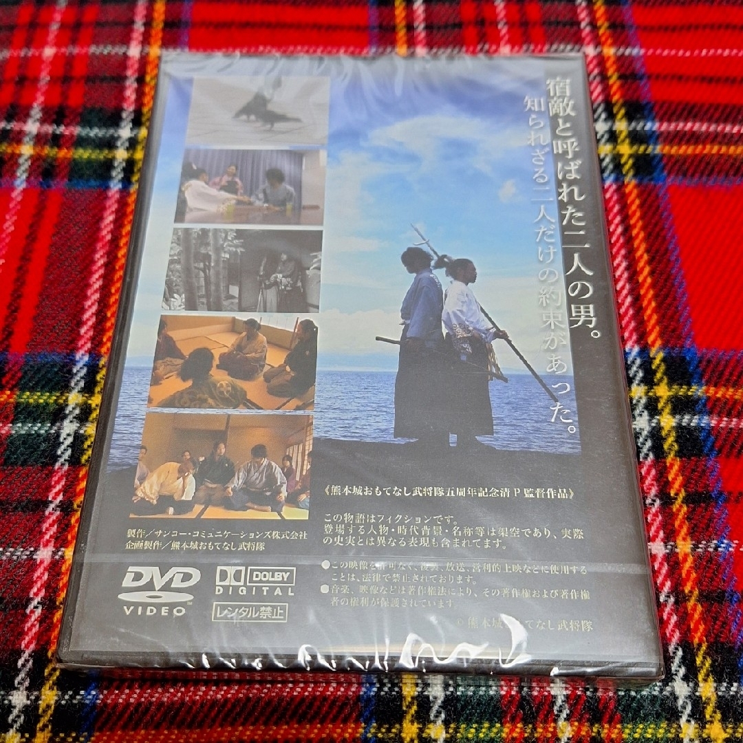 『肥後虎龍　宿敵の秘密』熊本城おもてなし武将隊　DVD エンタメ/ホビーのエンタメ その他(その他)の商品写真