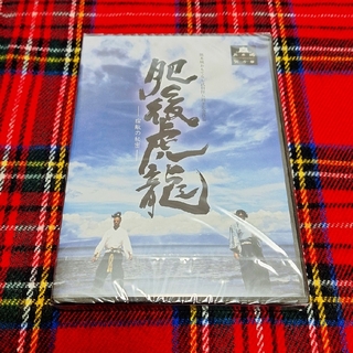 『肥後虎龍　宿敵の秘密』熊本城おもてなし武将隊　DVD(その他)