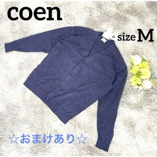 コーエン(coen)の【新品】【おまけあり】コーエン☆カーディガン☆ニット☆ネイビー☆M(カーディガン)