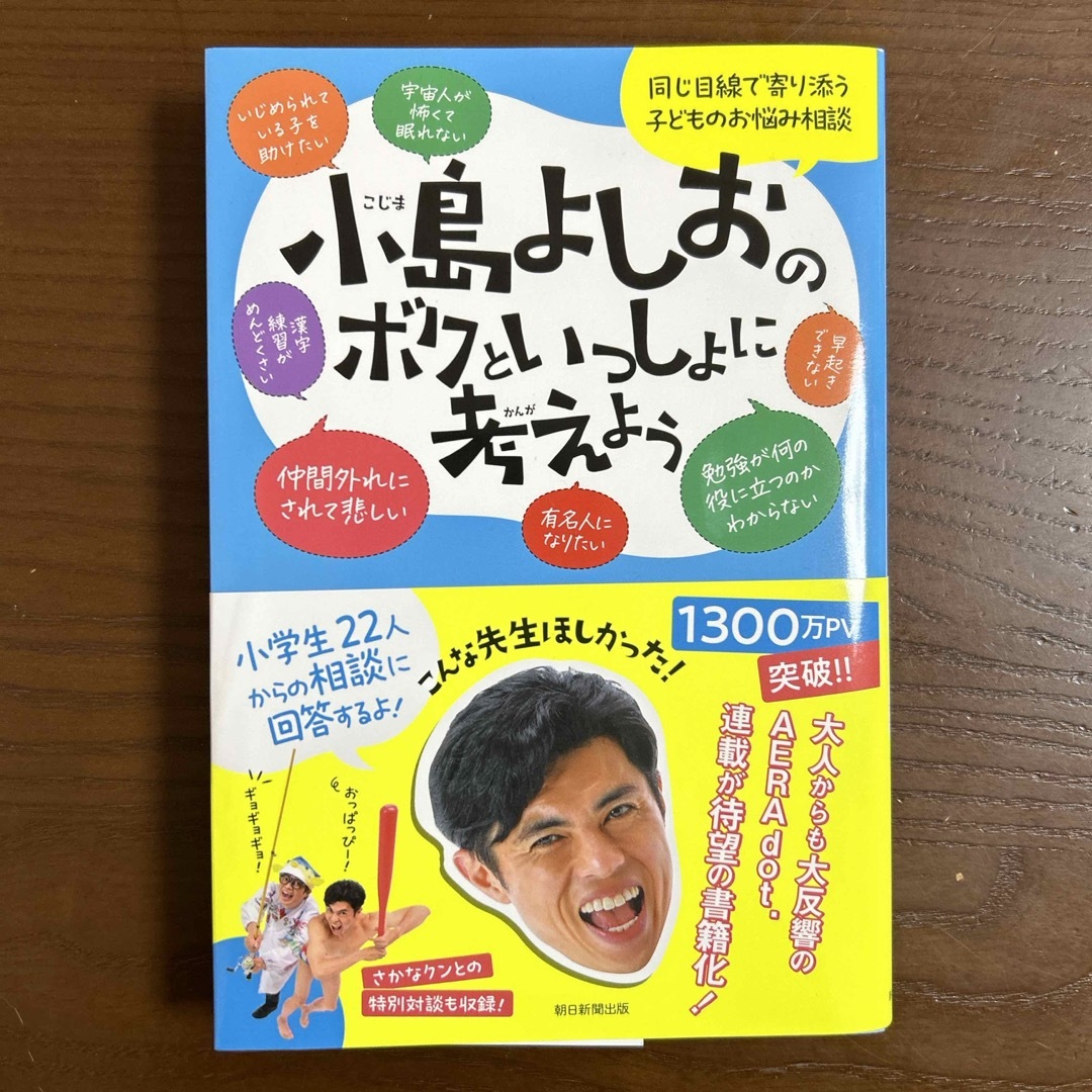 「小島よしおのボクといっしょに考えよう」 エンタメ/ホビーの本(住まい/暮らし/子育て)の商品写真